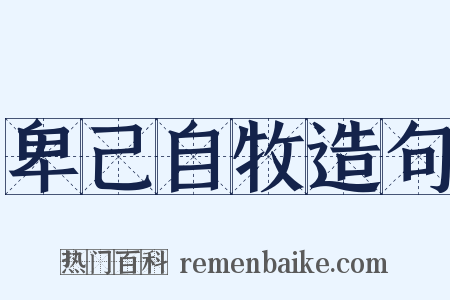 卑己自牧造句是什么意思的图片